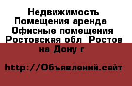 Недвижимость Помещения аренда - Офисные помещения. Ростовская обл.,Ростов-на-Дону г.